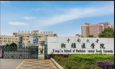 中南大學湘雅醫學院